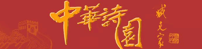 中华诗园网